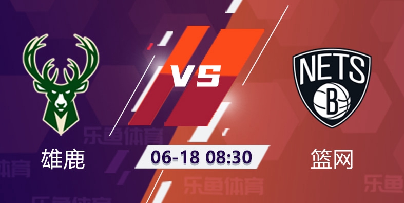 雄鹿vs篮网前景:一战篮网士气足以让雄鹿躲起来