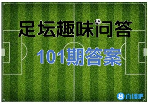 足坛趣味问答101期答案：诺丁汉森林欧冠比顶级联赛冠军多