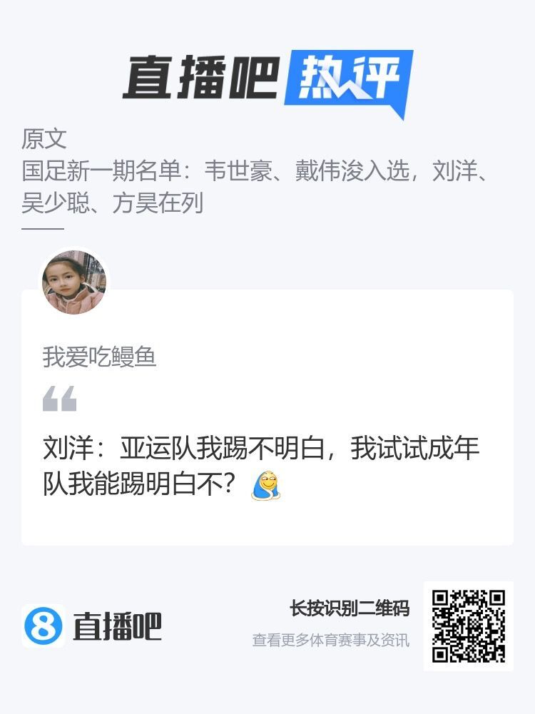 热议刘洋入选国足大名单：亚运会我踢不明白，我试试成年队我能踢明白不