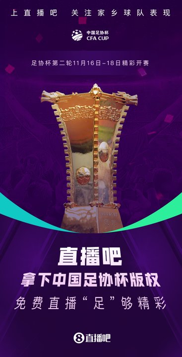 官宣！直播吧获中国足协杯版权！将为吧友带来免费直播⚽