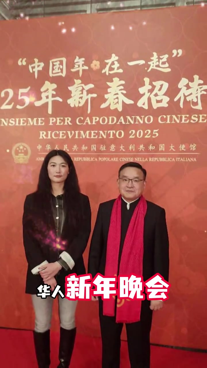 受邀参加意大利大使馆“华人新春晚会”杨莉娜：非常荣幸！