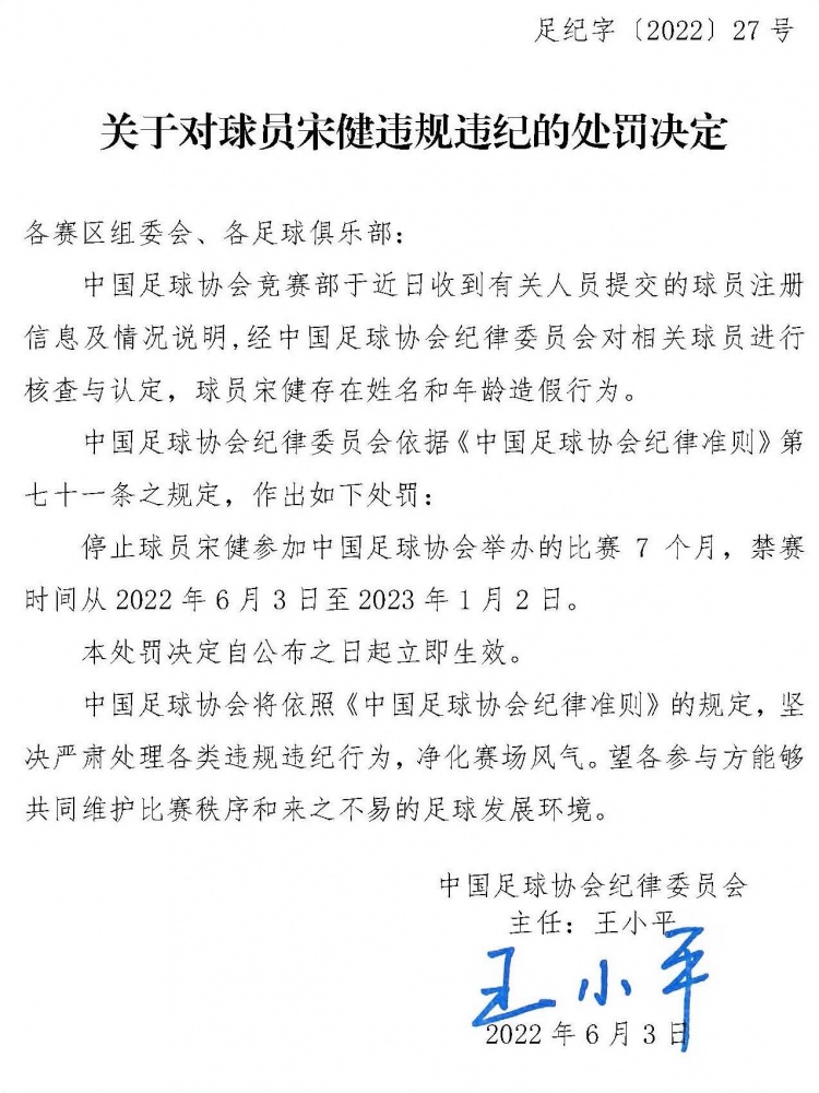 足协官方：球员宋健姓名和年龄造假，对其进行停赛7个月处罚