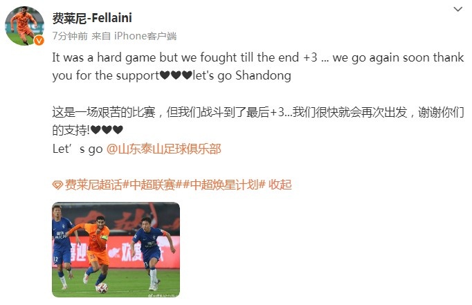 费莱尼庆祝泰山胜三镇：我们很快就会再次出发，谢谢你们的支持！