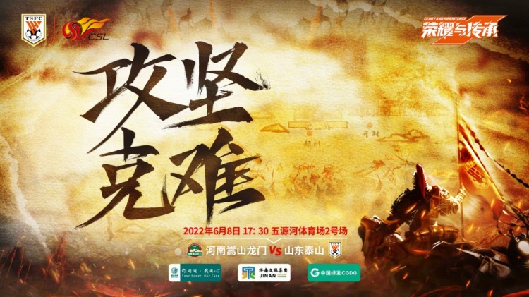 山东泰山对阵河南嵩山龙门海报：攻坚克难