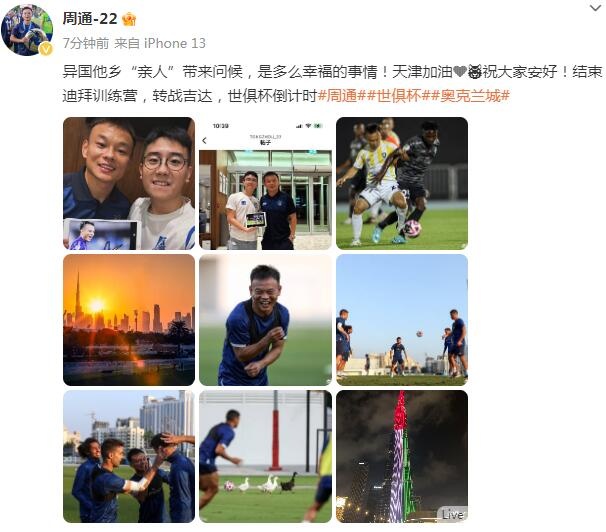 天津球迷在迪拜探班，周通社媒：幸福，异国他乡“亲人”带来问候
