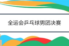 2021全运会乒乓球男团决赛名单 附男乒全运会赛程时间表