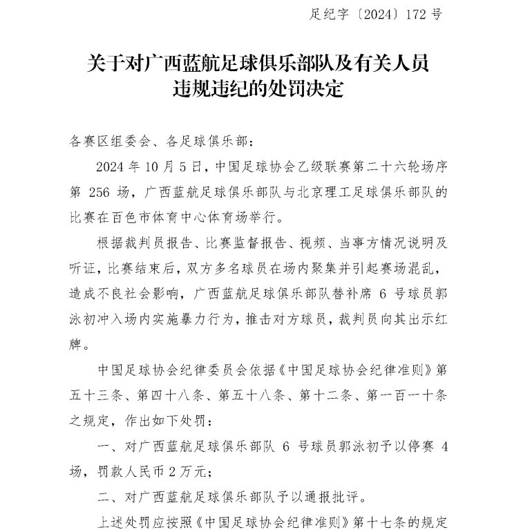 足协官方：广西蓝航球员郭泳初停赛4