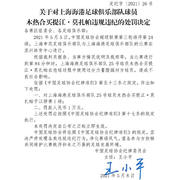 足协官员:上海中场球员买提江停赛罚款1万