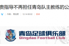 官方：吴金贵不再担任青岛队主教练 杨为健暂代球队主帅职位