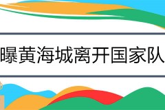 曝黄海城离开国家队 因家庭原因 孙颖莎恩师离开国乒