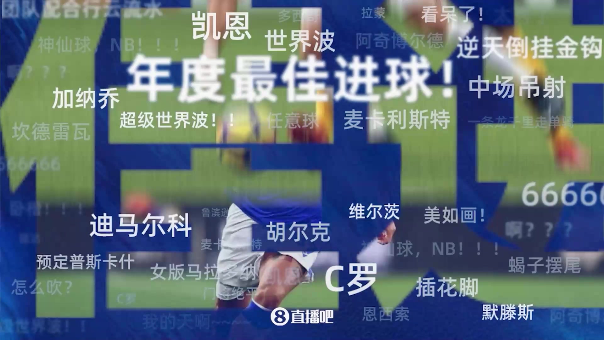 【第3期】年度20大进球评选：维尔茨左晃右突戏耍破门昆达一条龙