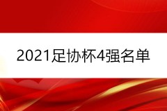 2021足协杯4强名单及对阵时间表 附半决赛完整赛程