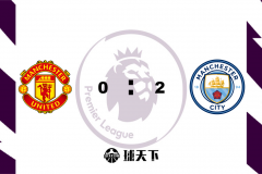 英超战报：曼联0-2曼城 拜利乌龙B席破门 德赫亚神扑难救主