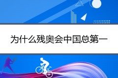 为什么残奥会中国总是第一？中国残奥会没有理由如此强大