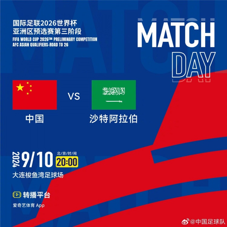 18强赛第二轮中国队主场对阵沙特，锁定转播平台一起为国足加油