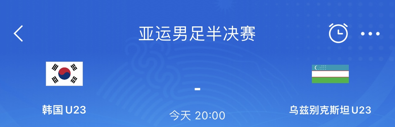 亚运男足半决赛韩国vs乌兹别克斯坦首发：李刚仁、郑优营先发