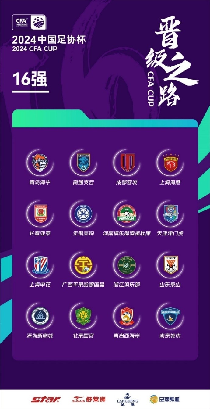 官方：足协杯16强抽签仪式明晚1930进行，孙继海等人出席