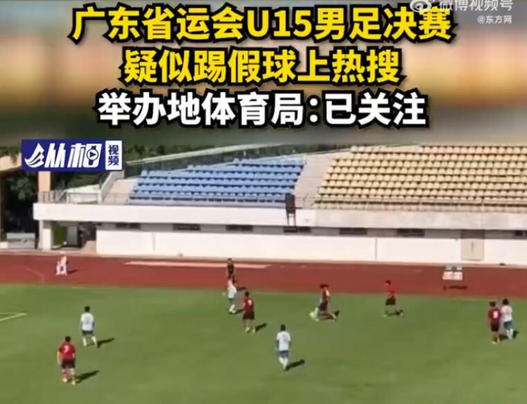 清远市体育局回应省运会U15决赛涉