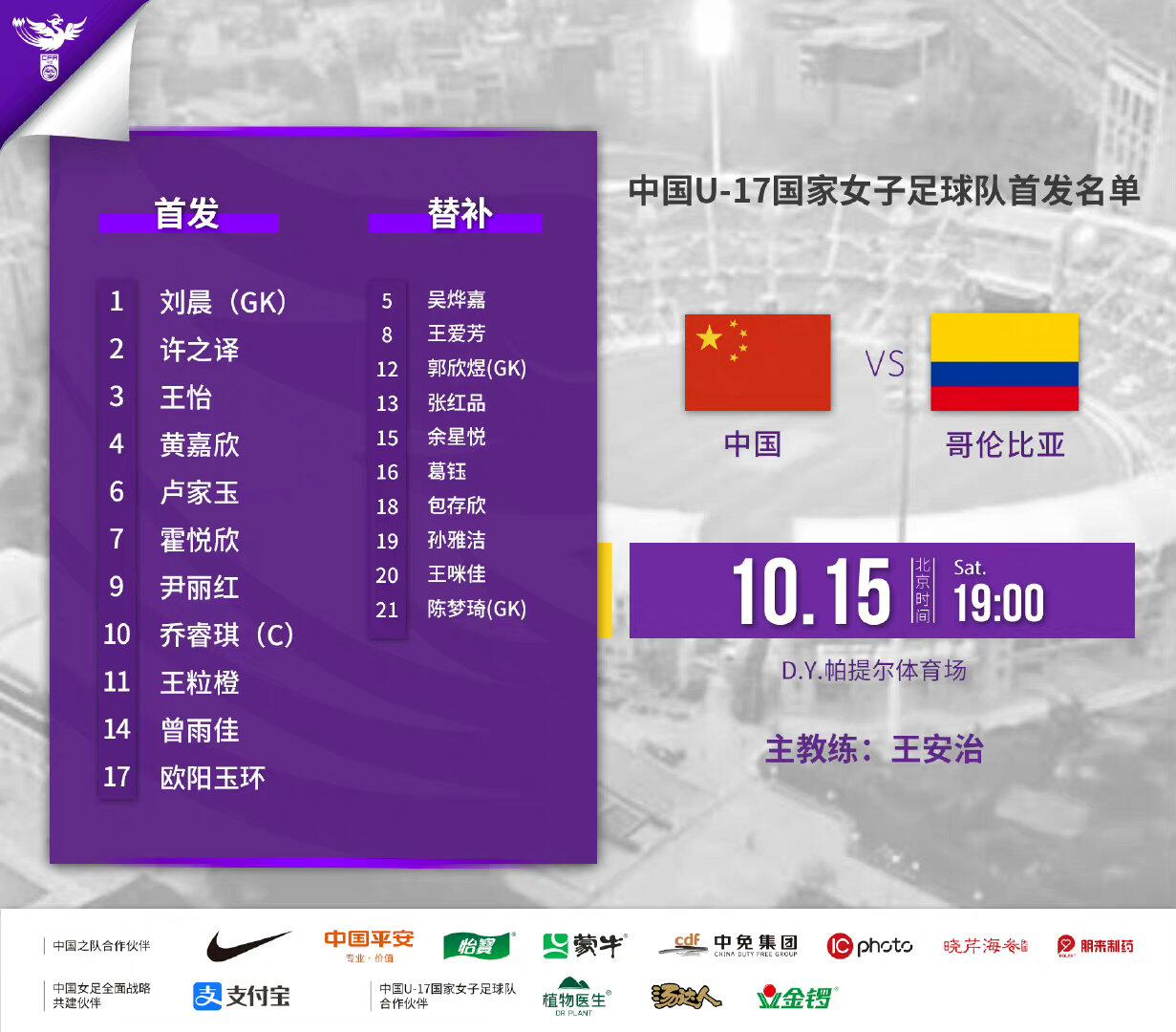U17女足世界杯-中国vs哥伦比亚首发：刘晨、乔睿琪先发，葛钰替补