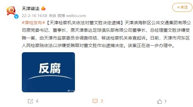 原天津泰达董事长董文胜涉嫌受贿，被天津检察机关依法逮捕