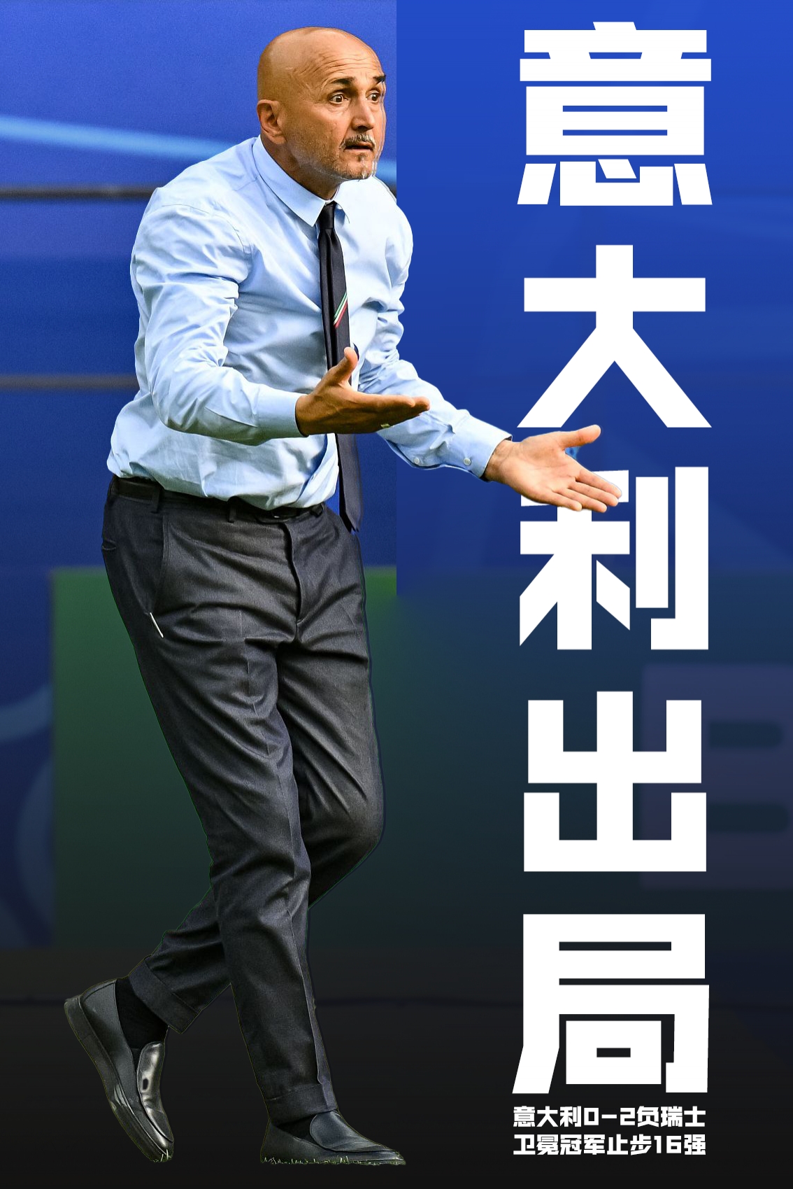 卫冕冠军出局！意大利02完败止步欧洲杯16强，31年首负瑞士