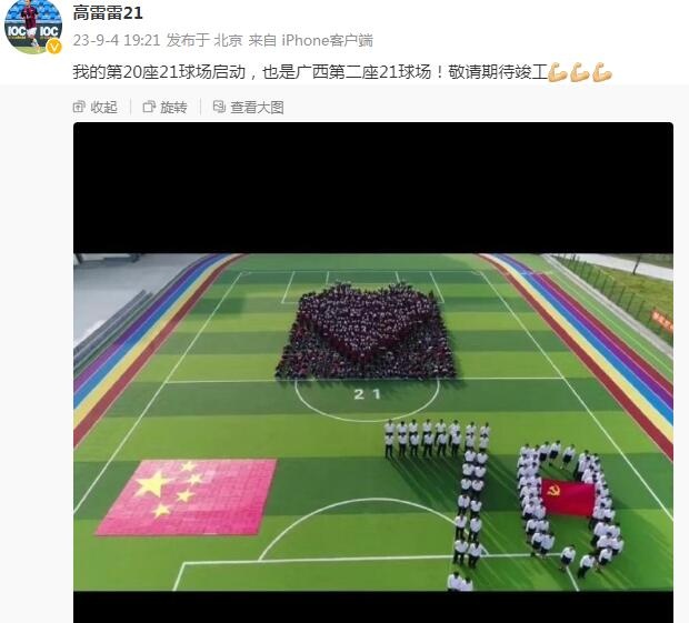 高雷雷捐赠的球场在广西启动目前已经捐赠20座球场