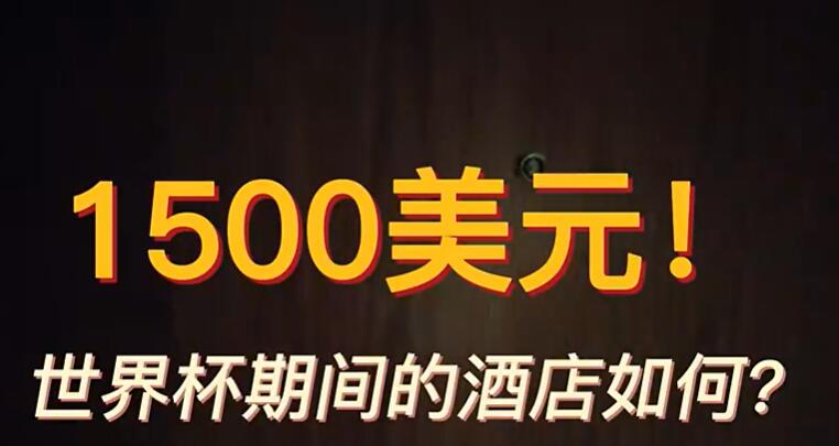 1500美元能在卡塔尔住到什么样的酒店？大家来看看我的房间