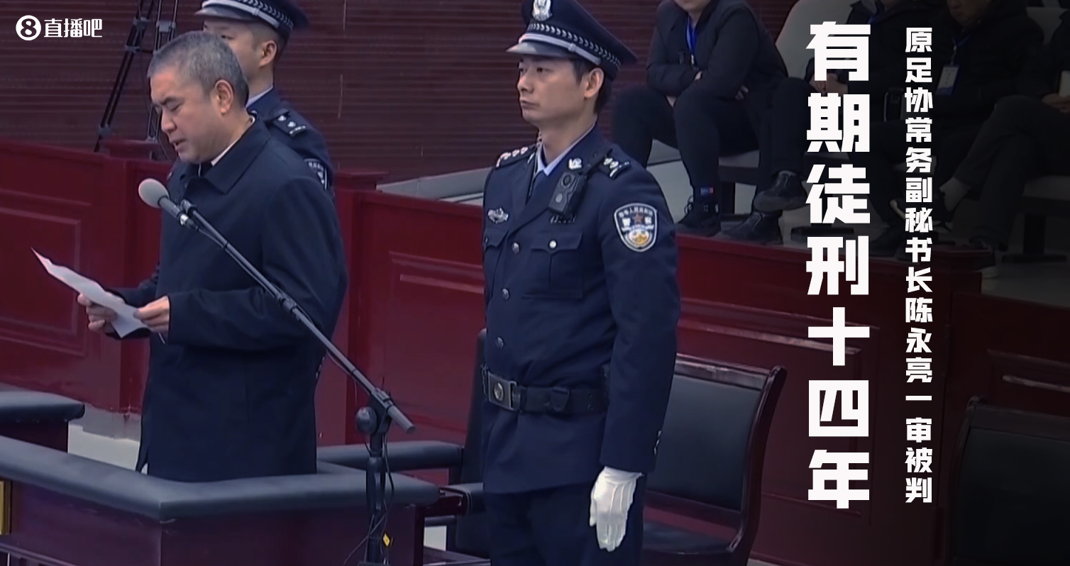 足协原常务副秘书长陈永亮一审被判有期徒刑14年