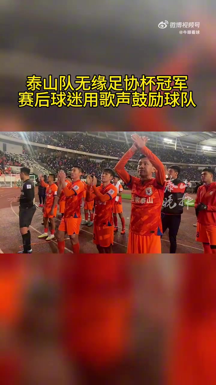 气势不输！泰山远征球迷用响亮的歌声鼓励球队继续前进