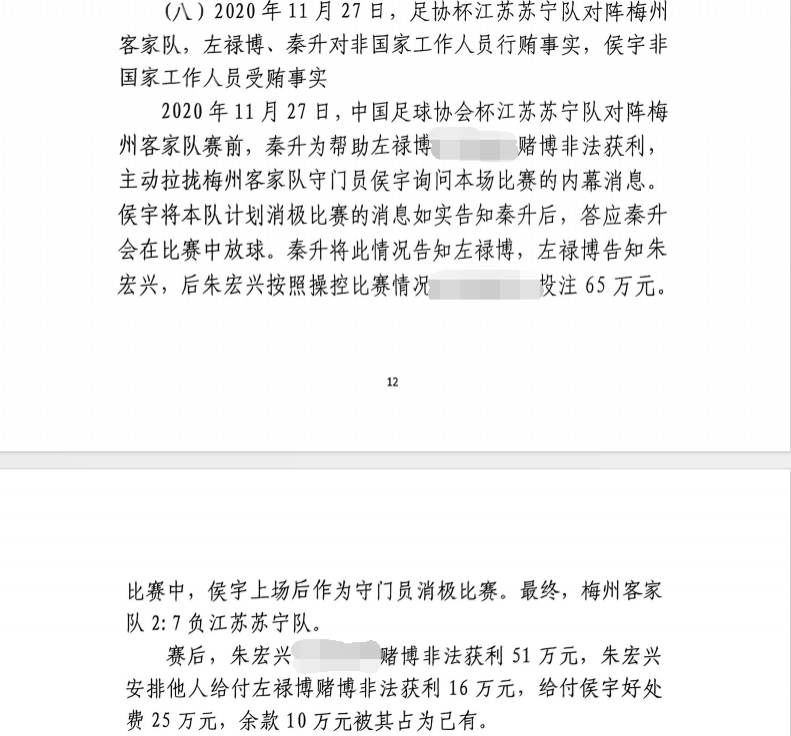 网传判决书：足协杯梅州27江苏，梅州门将侯宇收25万消极比赛