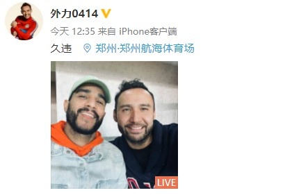 前河南队功勋球员外力重回航体晒与多拉多合影：久违