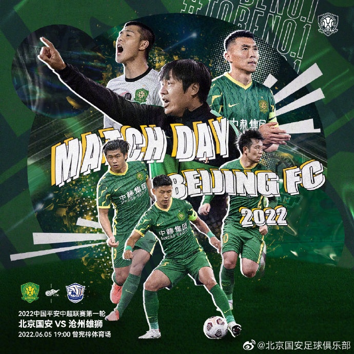 中超联赛第一阶段第一轮，北京国安 VS 沧州雄狮