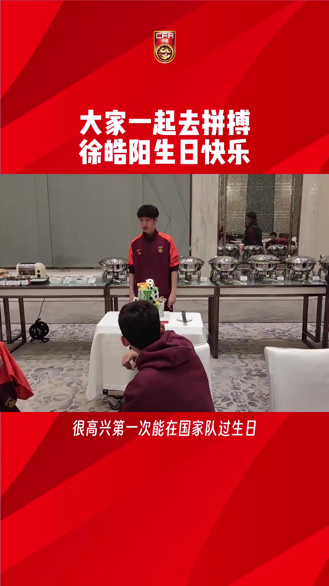 国足全队为徐皓阳庆生，吾米提江领唱生日歌“帽子戏法”