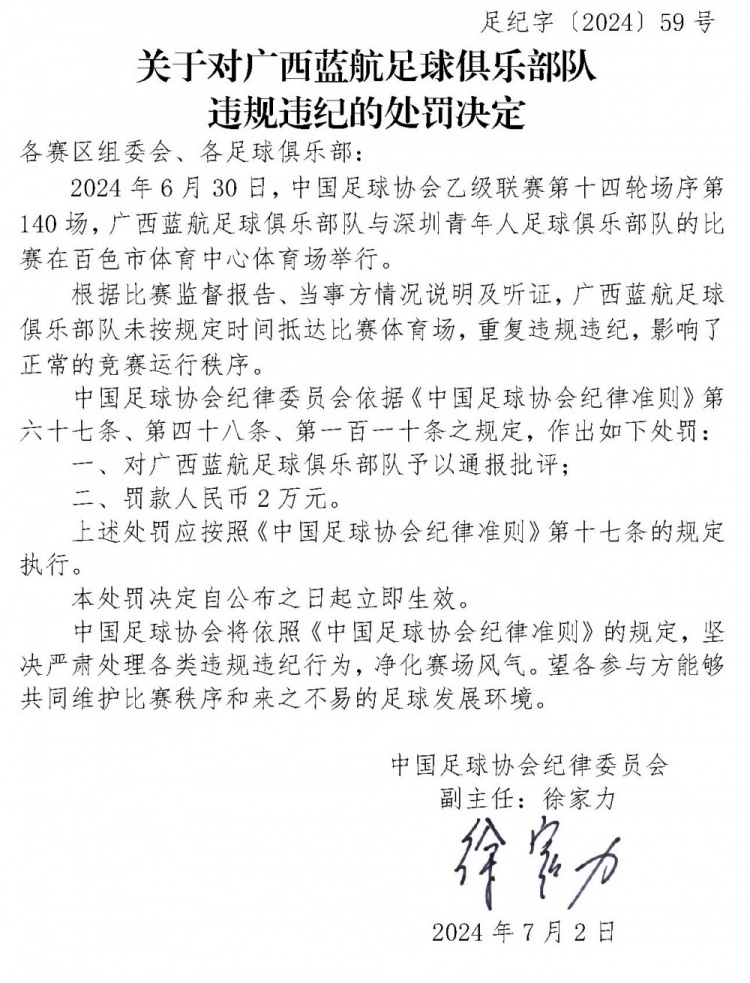 官方：未按规定时间抵达比赛体育场，中乙广西蓝航被罚款2万元