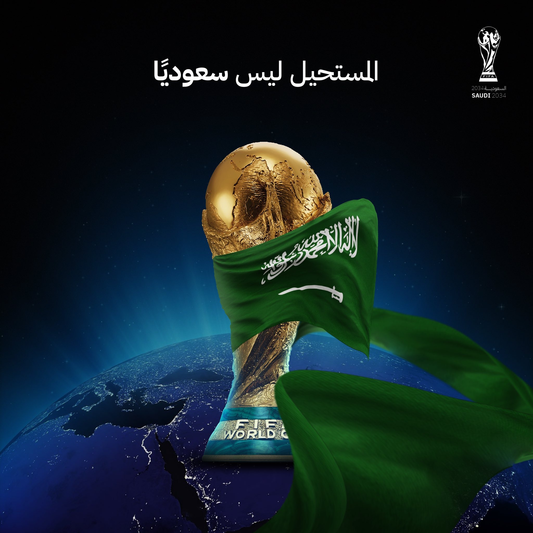 定了FIFA主席因凡蒂诺确认：2034年世界杯将在沙特举办