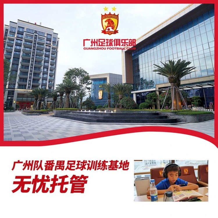 开拓新业务？广州队训练基地提供学生托管，球迷专享价168元/天起