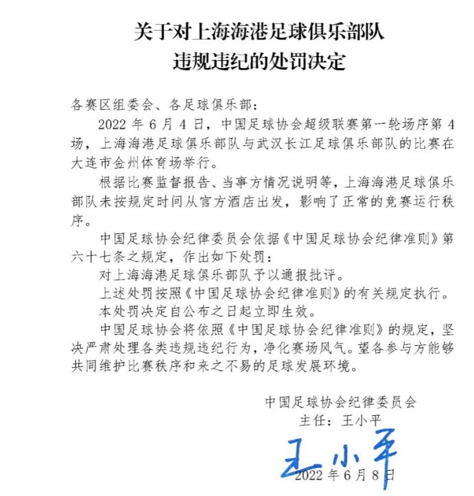 官方：对上海海港足球俱乐部未按规定时间从酒店出发予以通报批评