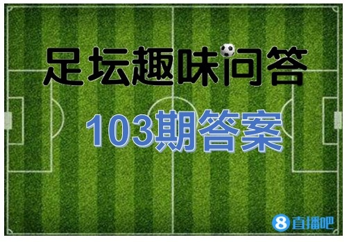 足坛趣味问答103期答案：陆俊是首位执法世界杯的中国裁判