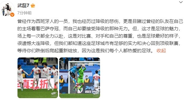武磊社媒：很遗憾大连降级，但这座城市有足够的实力回到顶级联赛