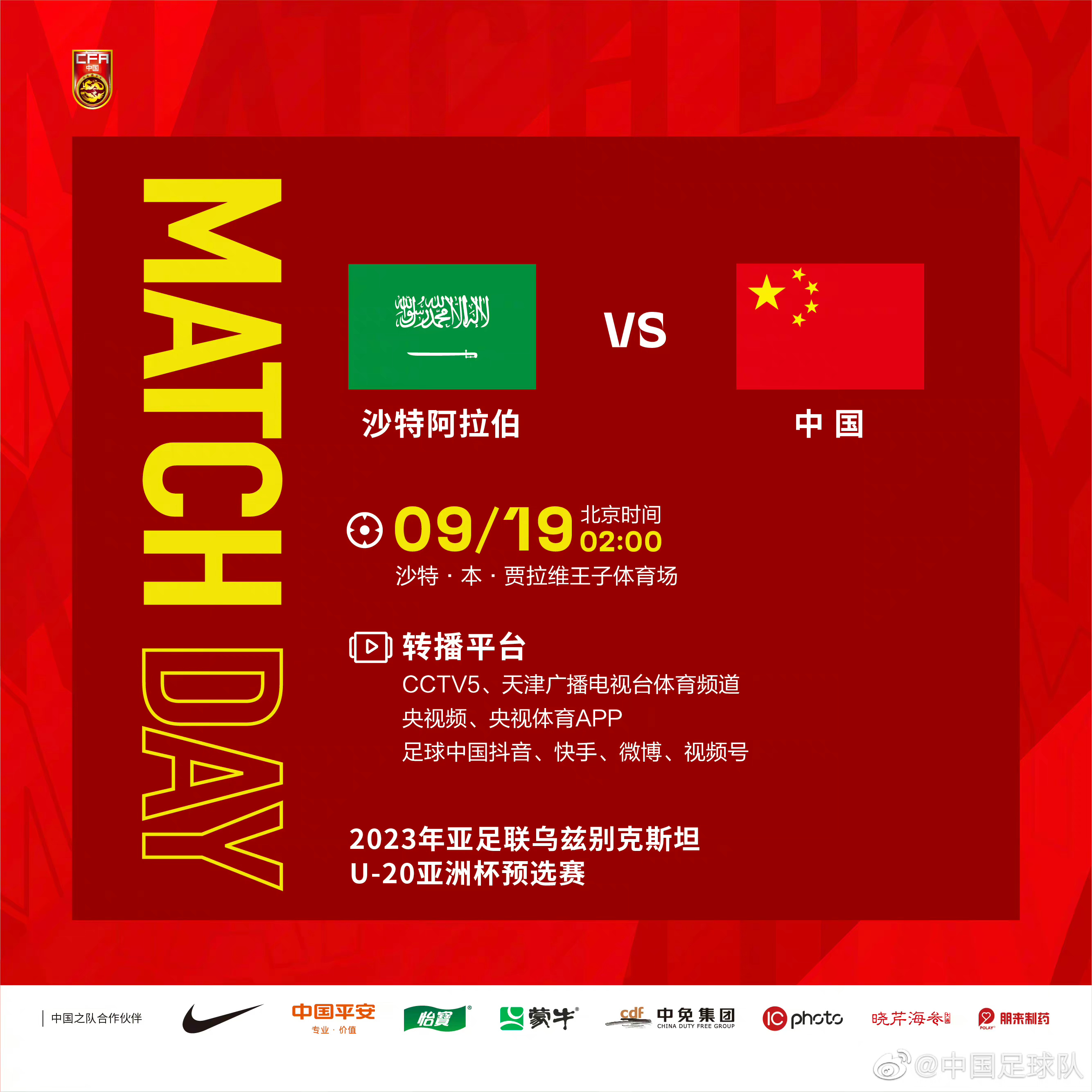 9月19日2:00，U20亚预赛末战U19国足vs沙特