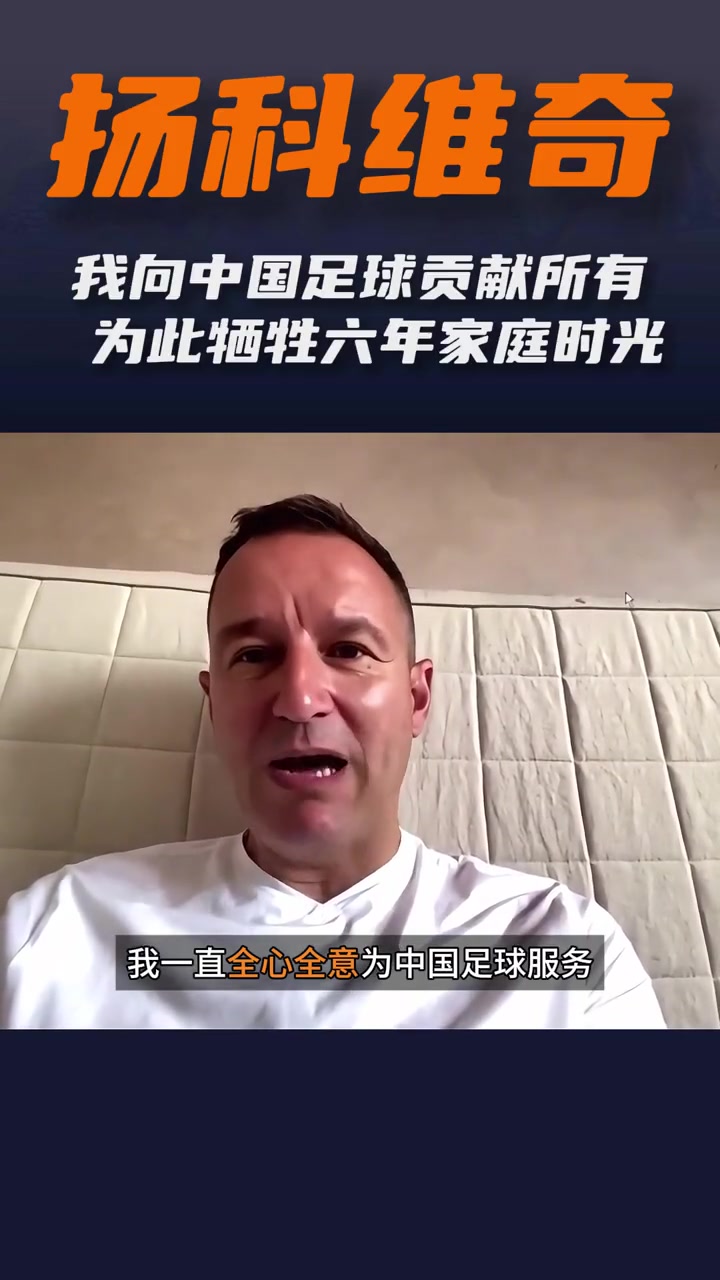 扬科维奇：在中国遇到很多优秀的专业人士，一些有能力参加世界杯
