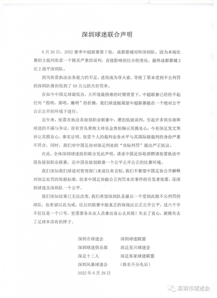深圳市球迷会联合声明：抗议足协双标判罚！请求取消张雷执法资格