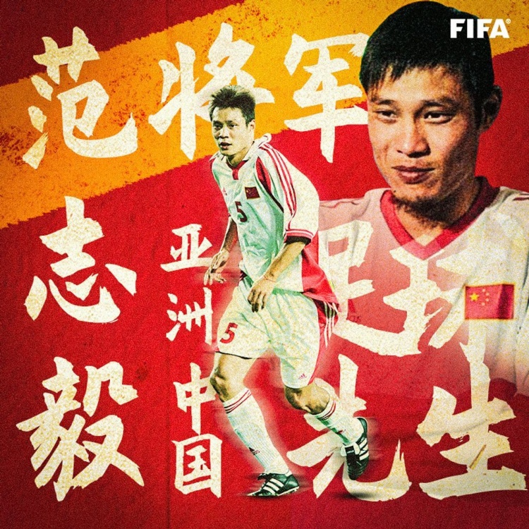 谁敢横刀立马？唯我范大将军！FIFA官博祝贺范志毅53岁生日