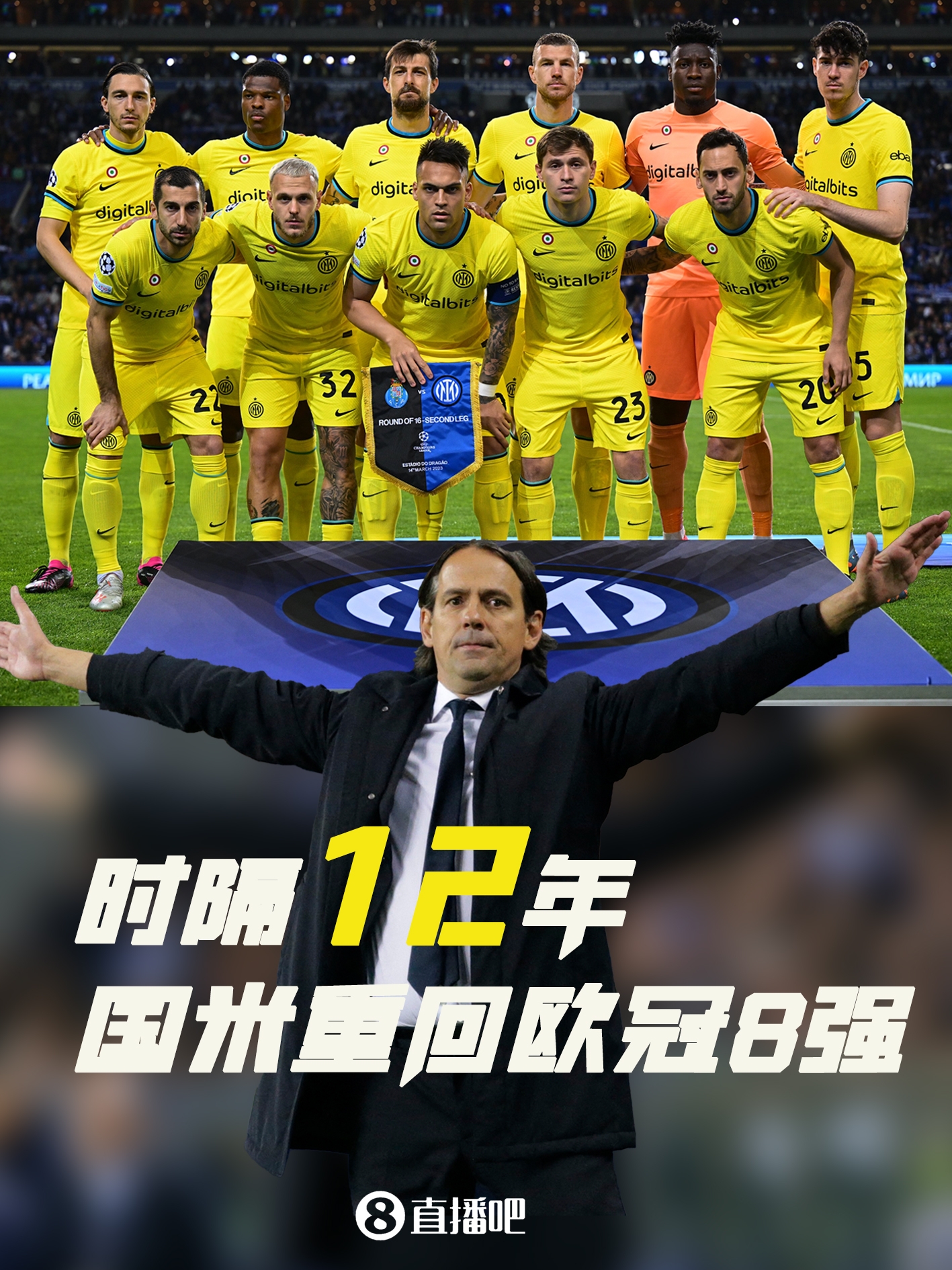 久违了！国米时隔12年重回欧冠8强