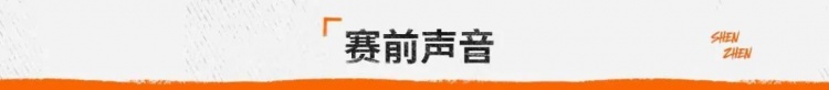 赛前丨无论如何都会迎难而上