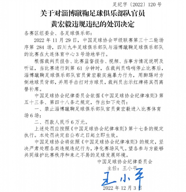 足协官方：淄博蹴鞠官员黄宏毅因暴力行为被禁赛6场+罚款6万元