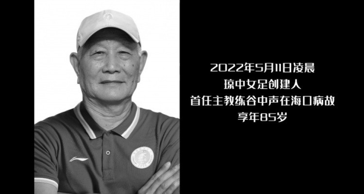 一路走好！海南琼中女足创建人、首任主帅谷中声逝世，享年85岁