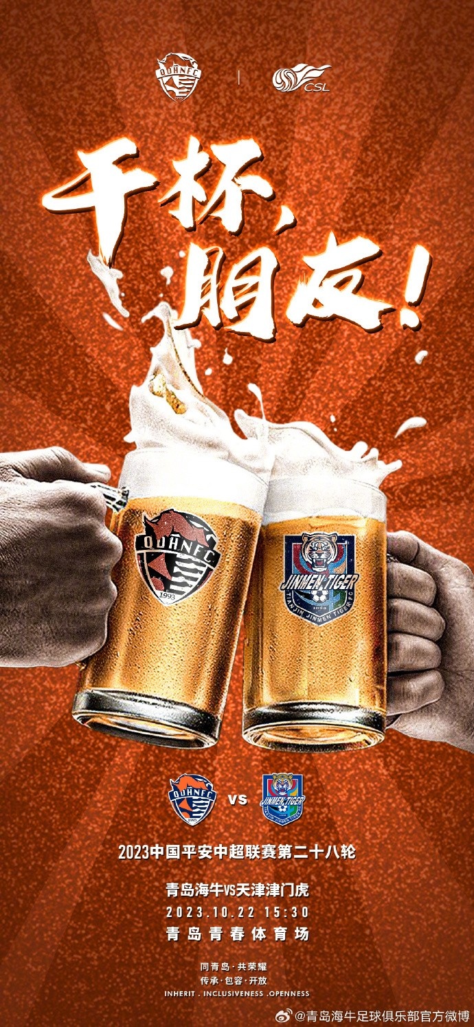 中超联赛第28轮青岛海牛vs天津津门虎：好久不见，干杯朋友！