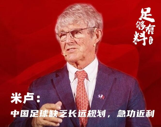 足够有料|米卢：中国足球缺乏长远规划，急功近利