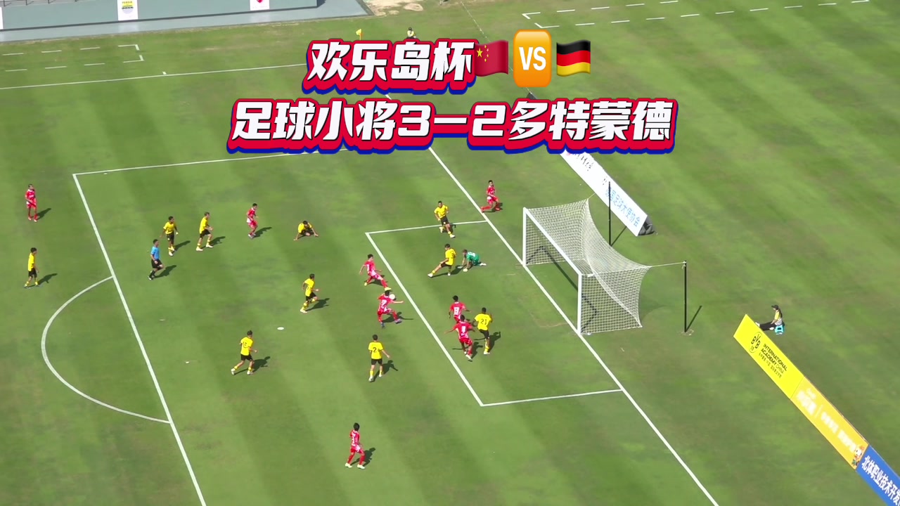 逆转+绝杀！中国足球小将32绝杀德国豪门多特U15！！！